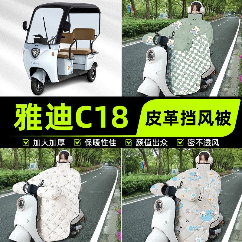 适用雅迪冠能C18电动三动车挡风被挡风罩2025新款冬加厚装饰配件