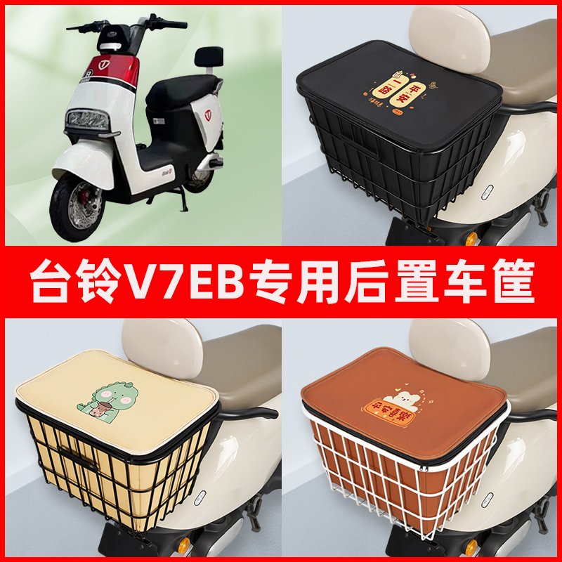 台铃V7EB电瓶车电动车专用后置车筐置物储物放东西神器车篮子配件