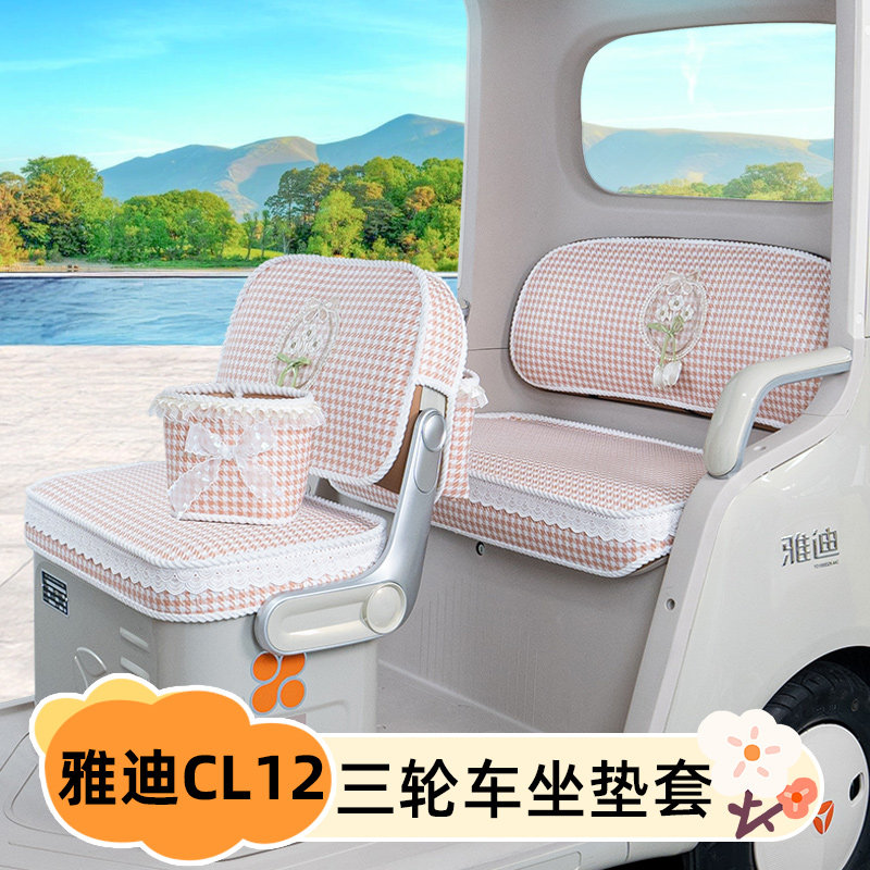 适用雅迪CL12青春版电动三轮车专用座套坐垫套脚垫改装饰品小配件