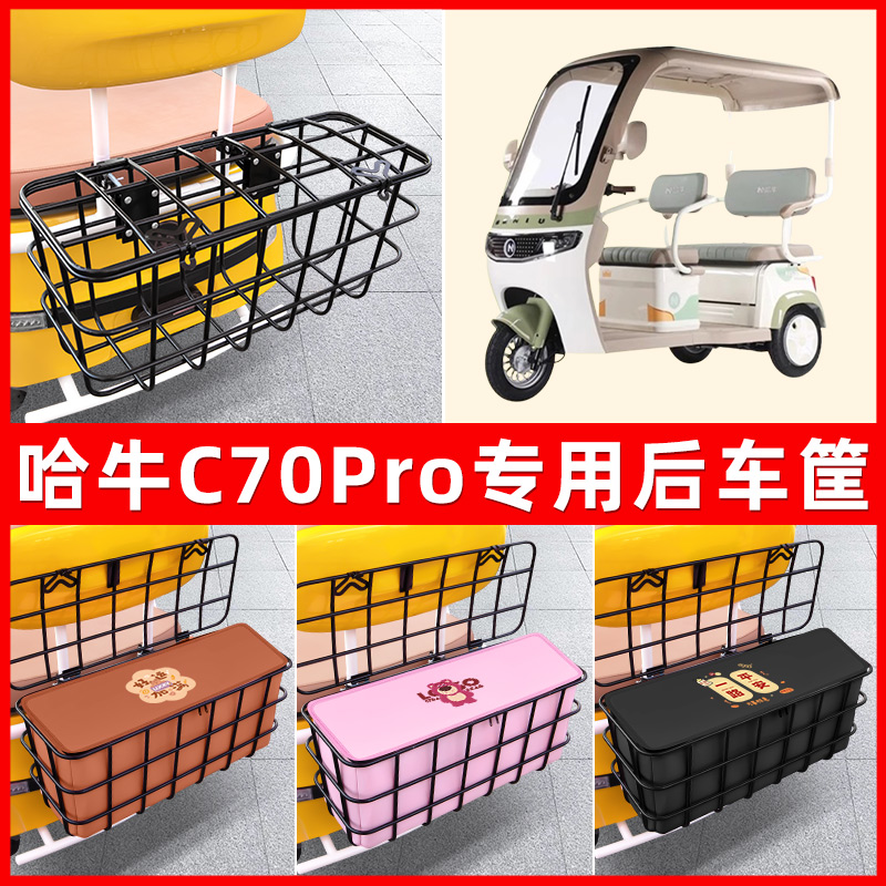 哈牛C70Pro电动三轮车后置车筐放东西神器置物储物改装饰配件大全