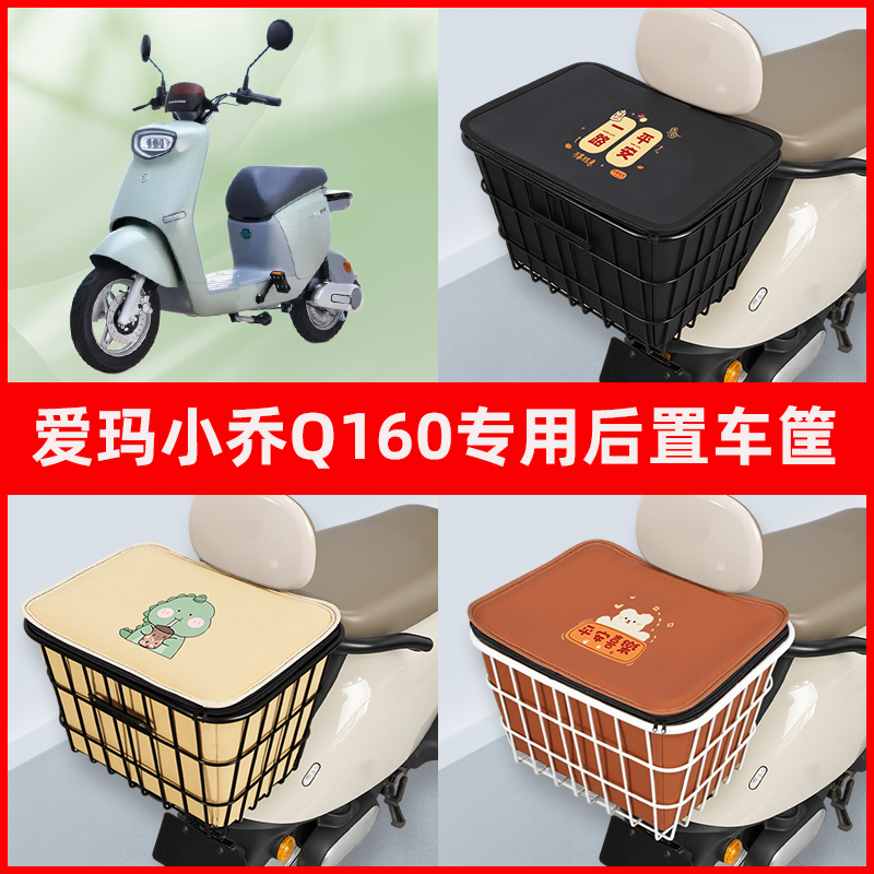 爱玛小乔Q160电瓶车电动车专用后置车筐置物储物放东西神器车篮子