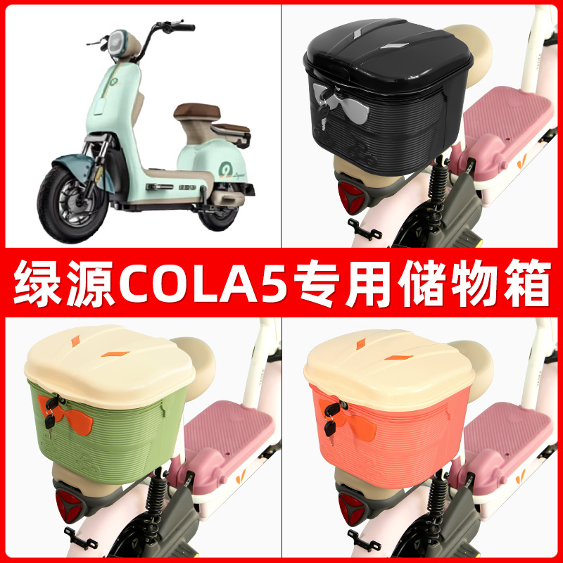 绿源COLA5电瓶电动车后座置物箱储物包后备尾箱后车筐框收纳神器