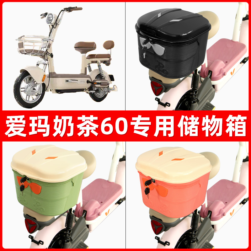 爱玛奶茶60电瓶电动车后座置物箱储物包后备尾箱后车筐框收纳神器