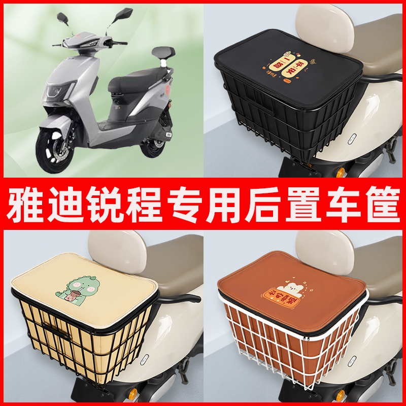 雅迪冠能锐程锐成电瓶车电动车专用后置车筐置物放东西神器车篮子