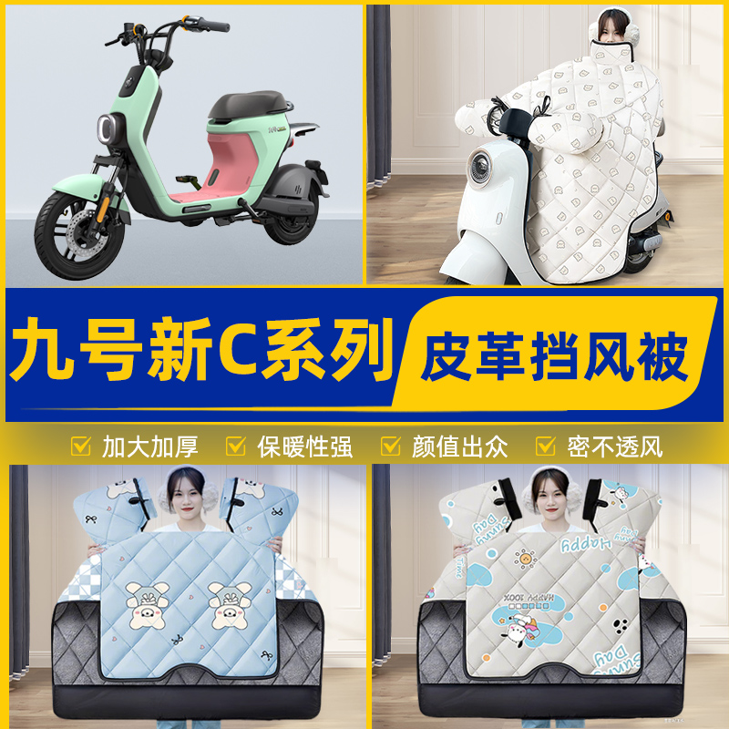 适用9九号C40lite/C65/C90电瓶电动车挡风被挡风罩2025新款冬配件