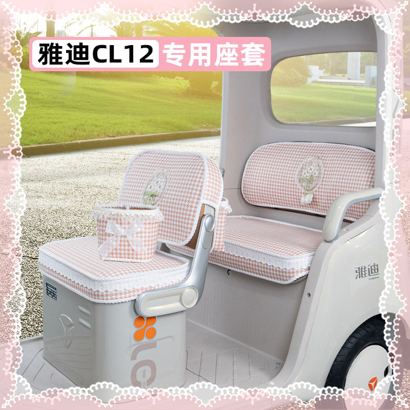 适用雅迪CL12青春版电动三轮车专用座套坐垫套脚垫改装饰品小配件