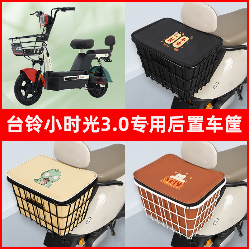 台铃小时光3.0电瓶电动车专用后置车筐置物储物放东西神器车篮子