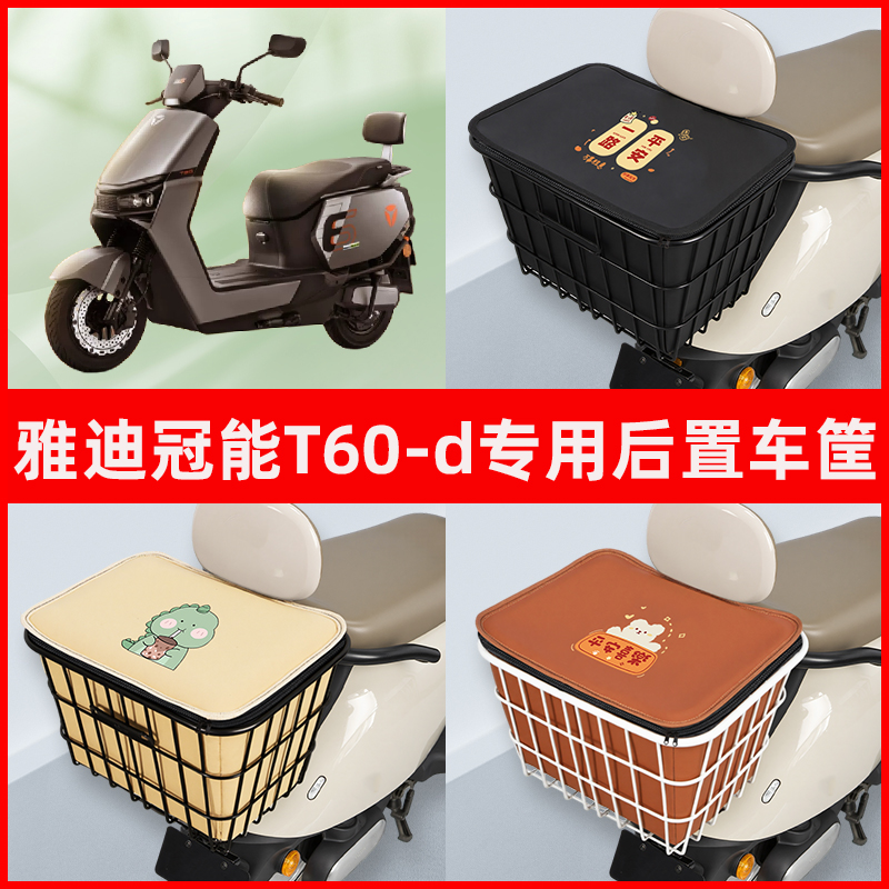 雅迪冠能六6代新款T60一-D电瓶电动车专用后置车筐置物神器车篮子