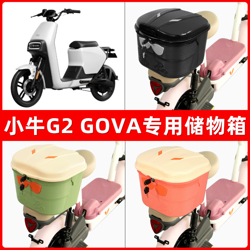 小牛G2 GOVA电瓶电动车后座置物箱储物包后备尾箱后车筐收纳神器