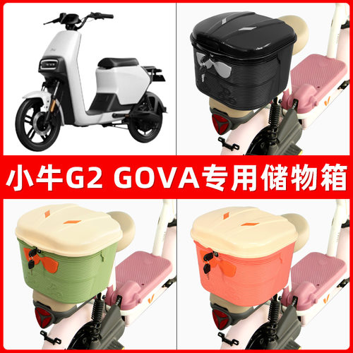 小牛G2 GOVA电瓶电动车后座置物箱储物包后备尾箱后车筐收纳神器