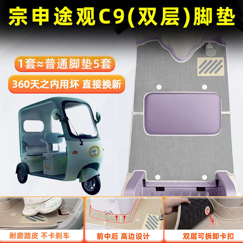 适用宗申途观C9电动三轮车脚垫脚踩脚踏垫专用装饰用品改造小配件