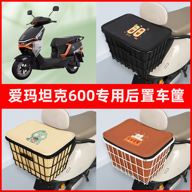 爱玛坦克600电瓶车电动车专用后置车筐置物储物放东西神器车篮子
