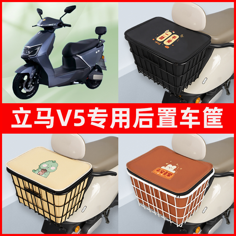 立马V5电瓶电动车专用后置车筐置物储物放东西神器车篮子配件大全