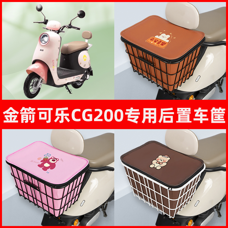 金箭可乐CG200电瓶电动车专用后置车筐储物放东西书包神器车篮子