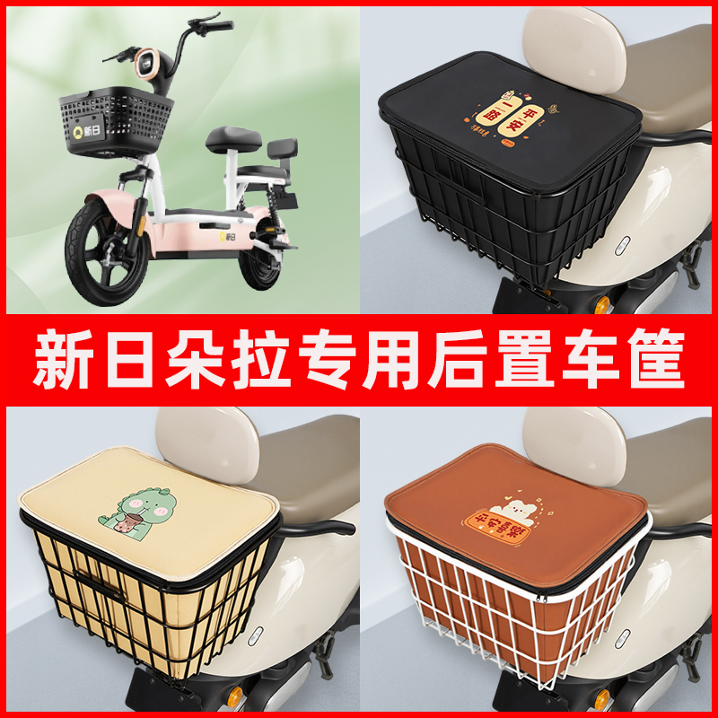 新日朵拉电瓶车电动车专用后置车筐置物储物放东西神器车篮子配件