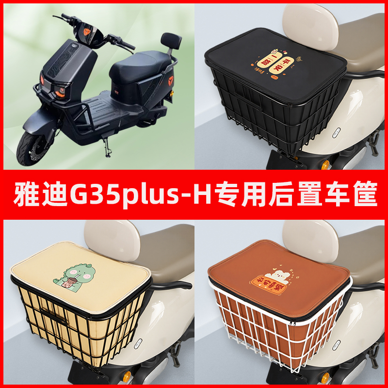 雅迪G35plus-H电瓶电动车专用后置车筐置物储物放东西神器车篮子