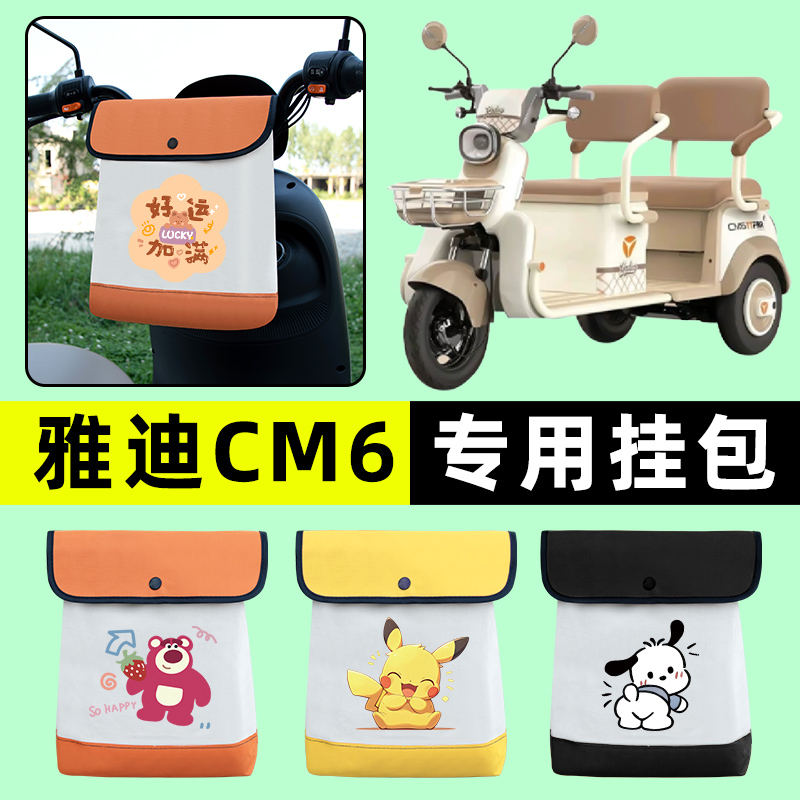 雅迪冠能CM6电动三轮车挂包前置物兜挂物置物神器收纳包装饰配件