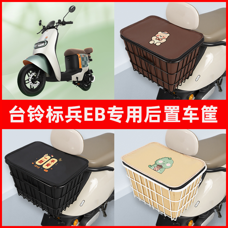 台铃标兵EB超能2二代电瓶电动车专用后置车筐置物储物神器车篮子