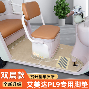 饰用品改造小配件 适用艾美达PL9电动三轮车脚垫脚踩脚踏垫专用装