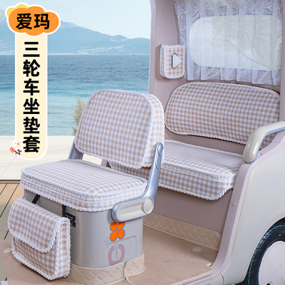 爱玛乐维CA510星空ProCA300乐淘乐享CA500PRO三轮车座套坐垫脚垫