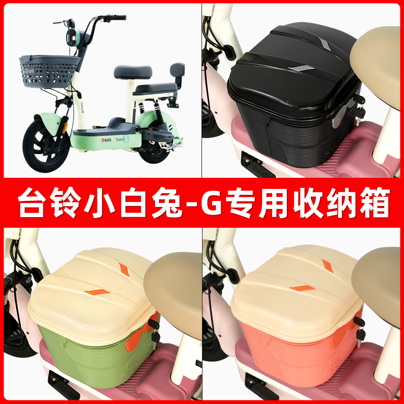 台铃小白兔-G电瓶电动车脚下收纳箱包储物筐置物神器防水装饰配件