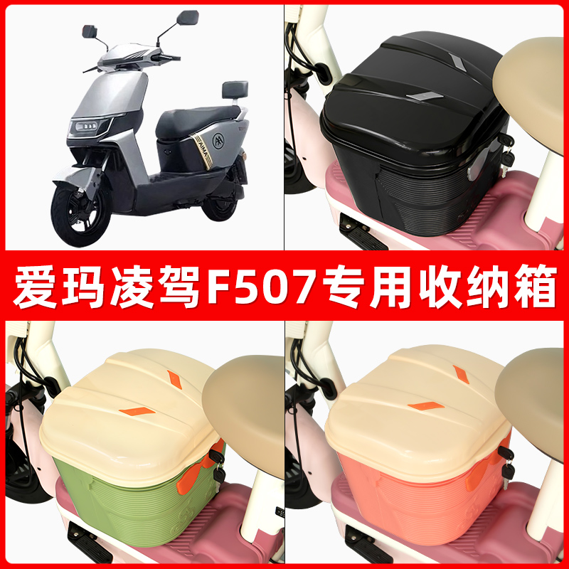 爱玛凌驾F507电瓶电动车脚下收纳箱包储物筐置物神器防水装饰配件