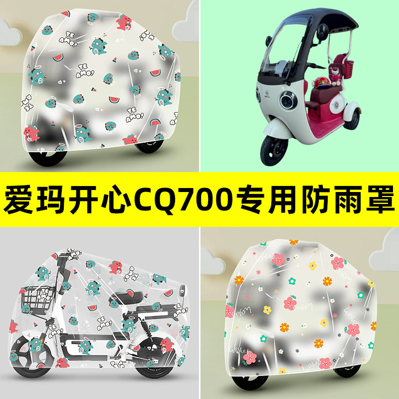 爱玛开心CQ700电动车三轮车防雨罩防晒防尘加厚雨棚布透明改装饰