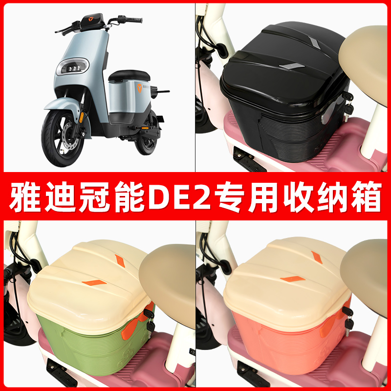 雅迪冠能DE2电瓶电动车脚下收纳箱包储物筐置物神器防水装饰配件