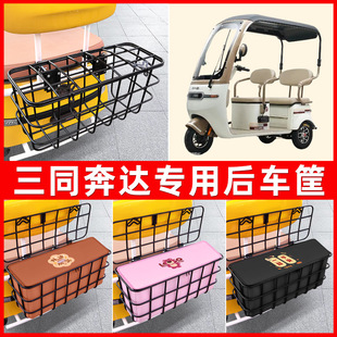 三同奔达电动三轮车后置车筐车篮放东西神器置物储物装饰配件大全
