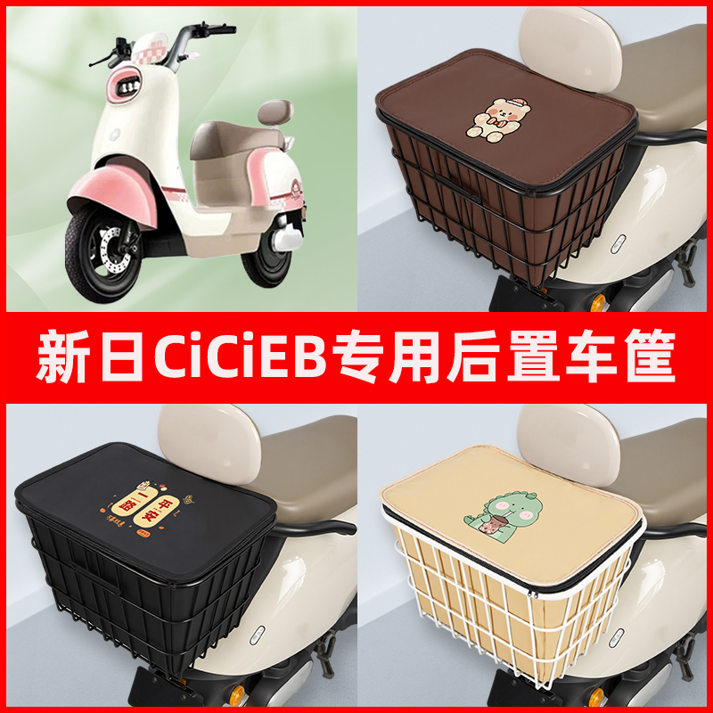 新日CiCiEB电瓶电动车专用后置车筐置物储物放东西神器车篮子配件