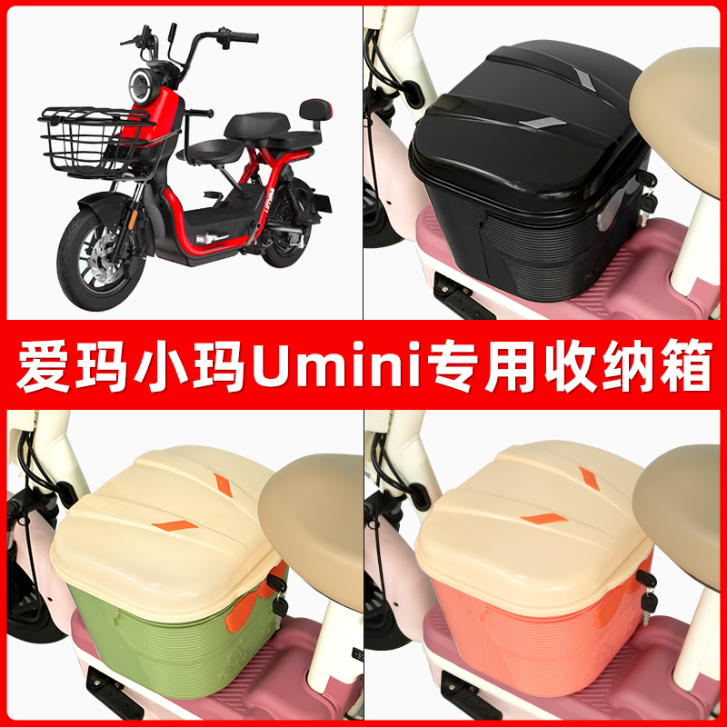 爱玛小玛Umini电瓶车电动车脚下收纳箱包储物筐置物神器防水装饰