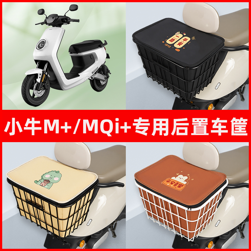 小牛M+十/MQi+电瓶电动车专用后置车筐置物储物放东西神器车篮子