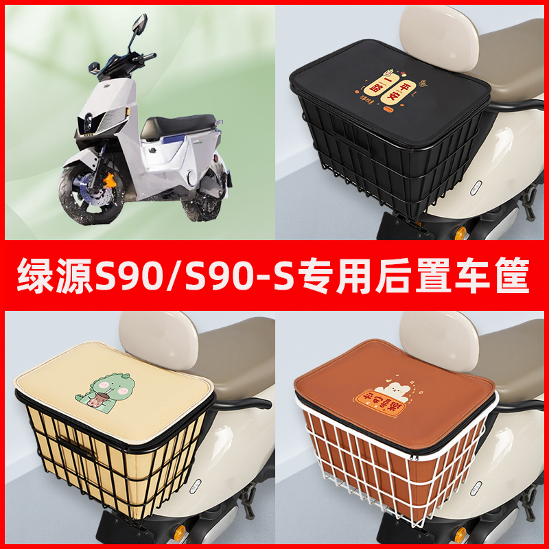 绿源新款S90电自版S90T电瓶车电动车专用后置车筐置物神器车篮子