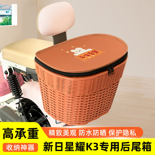 新日星耀K3电瓶电动车专用后备箱后尾箱储物箱通用大容量装饰配件