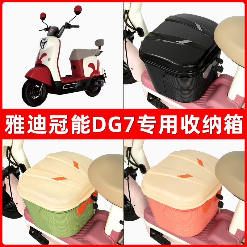 雅迪冠能DG7智趣版电瓶车电动车脚下收纳箱包储物筐置物神器防水