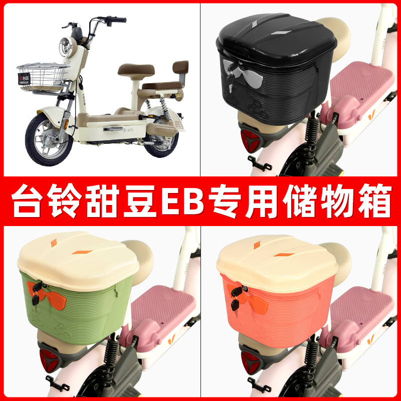 台铃甜豆EB电瓶电动车后座置物箱储物包后备尾箱后车筐框收纳神器