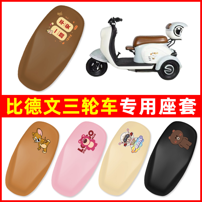 比德文电动车三轮车专用座套坐垫套防水防晒改装饰电瓶车配件大全