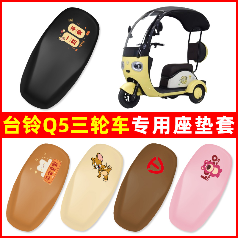 台铃Q5三轮车电动车专用座套坐垫套脚垫防水防晒改装饰配件大全