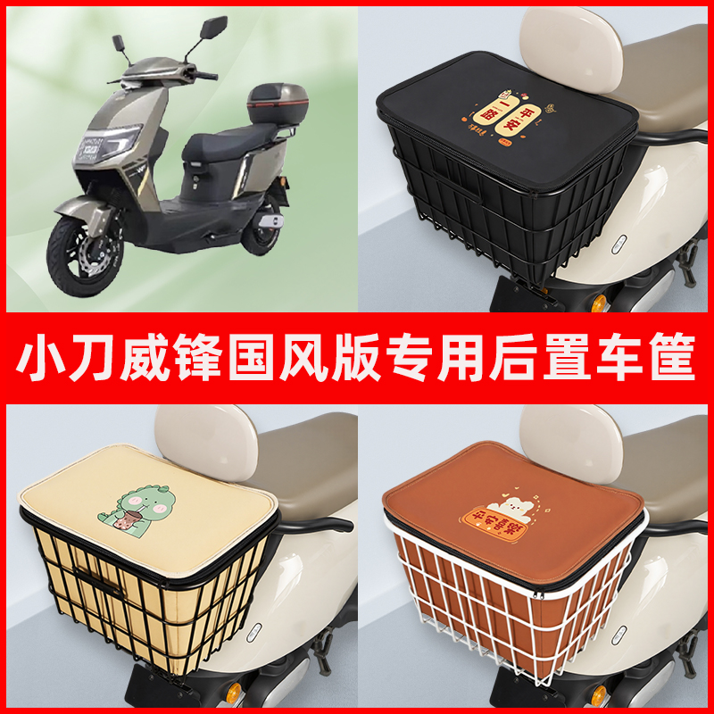 小刀威锋国风版电瓶电动车专用后置车筐置物储物放东西神器车篮子