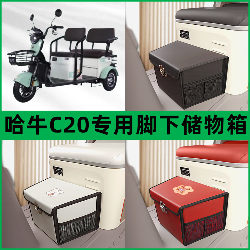 哈牛C20电动车三轮车储物箱前置脚下收纳箱放东西神器置物筐车筐