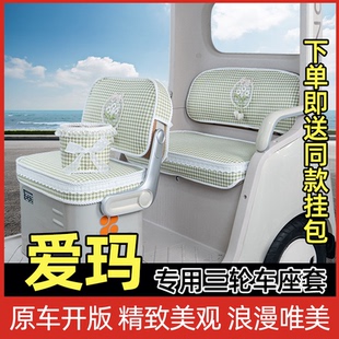 爱玛乐维CA510乐淘乐享CA500乐臻CA900星空CA300三轮车座套坐垫套