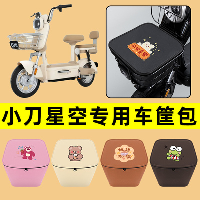 小刀星空电动车车筐内胆包前置物兜防水电瓶车改装饰配件通用大全