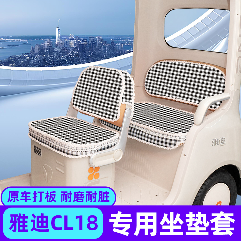 雅迪CL18专用座套四季加厚全包防水防晒电动三轮车坐垫脚垫装饰品