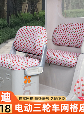 雅迪CL18电动三轮车座套坐垫套隔热透气脚垫脚踏板垫装饰配件配饰