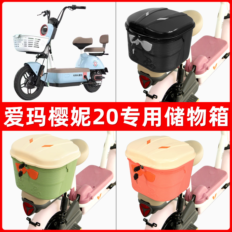 爱玛樱妮20电瓶电动车后座置物箱储物包后备尾箱后车筐框收纳神器