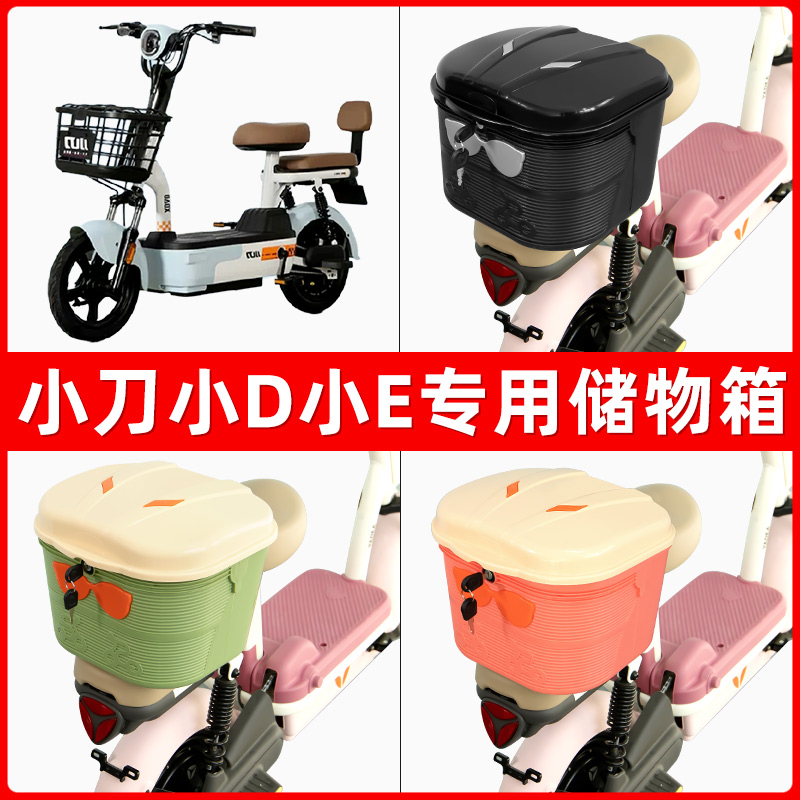 小刀小D小E电瓶电动车后座置物箱储物包后备尾箱后车筐框收纳神器
