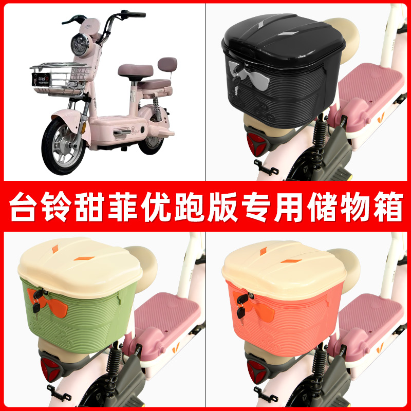 台铃甜菲优跑版电瓶电动车后座置物箱储物包后备尾箱后车筐框收纳