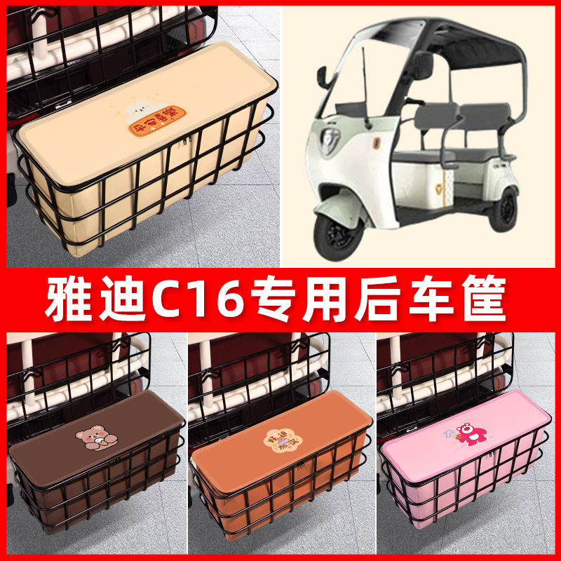 雅迪冠能C16豪华版电动三轮车后车筐储物装饰配件配饰座套坐垫套