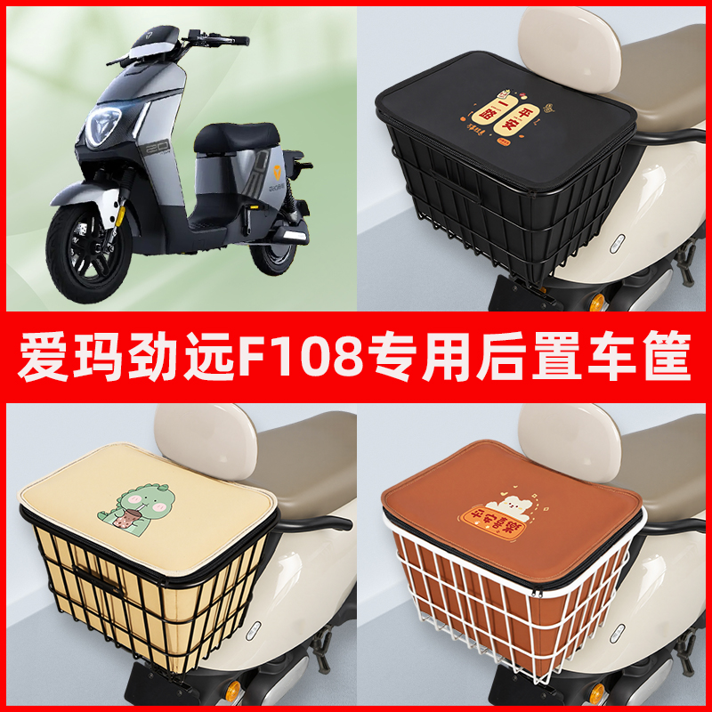 爱玛劲远F108电瓶车电动车专用后置车筐置物储物放东西神器车篮子