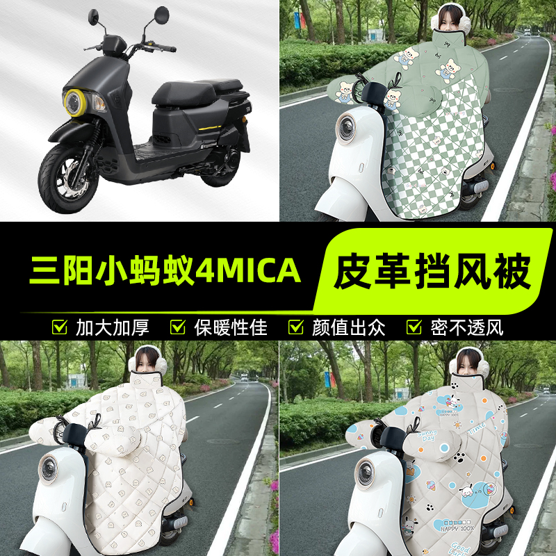 适用三阳小蚂蚁4MICA踏板摩托车挡风被挡风罩2025新款冬装饰配件
